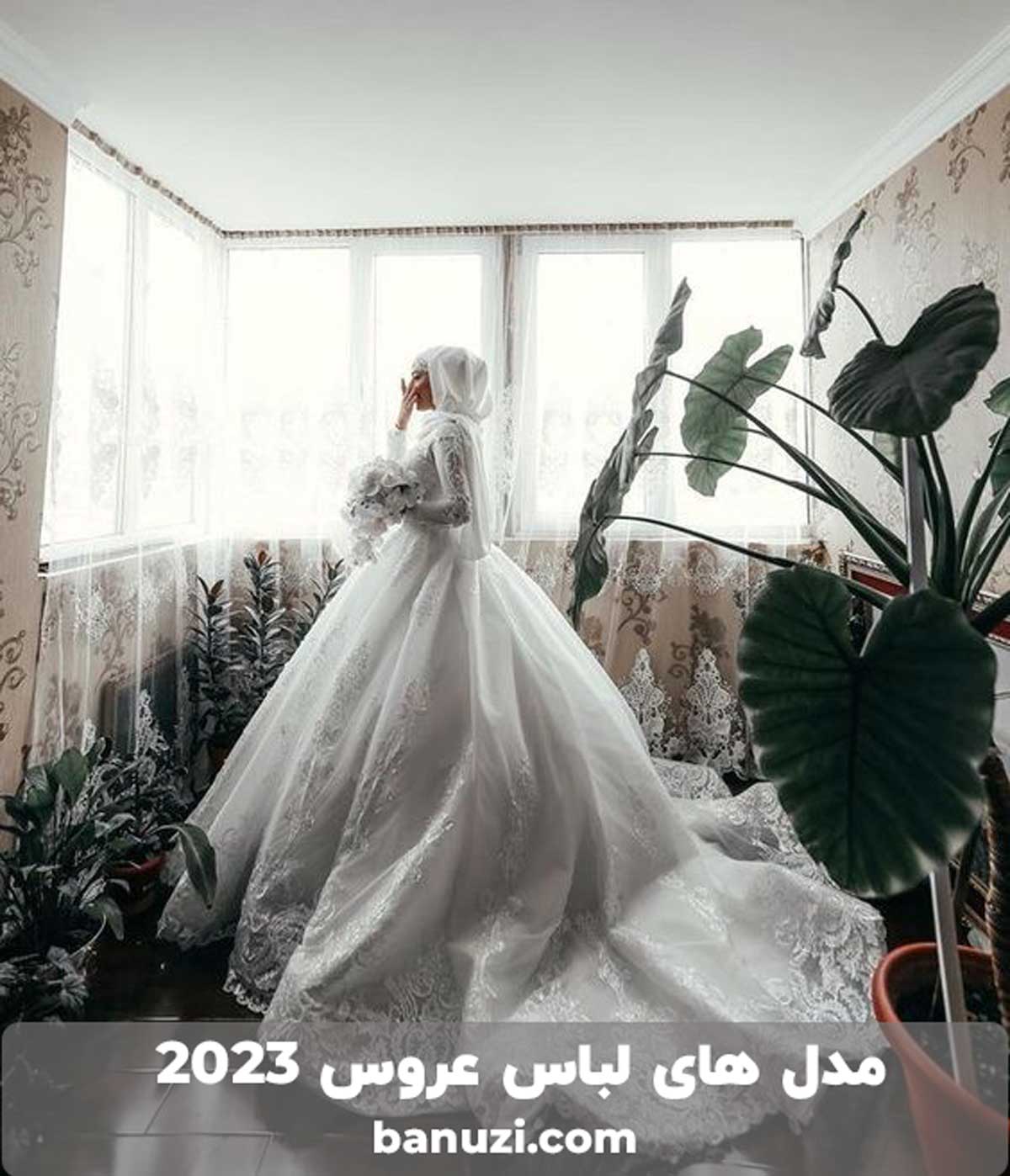 مدل های لباس عروس سال 2023