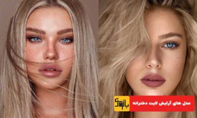 💄 جدیدترین مدل‌ های آرایش صورت لایت و ساده دخترانه | شیک و بروز!