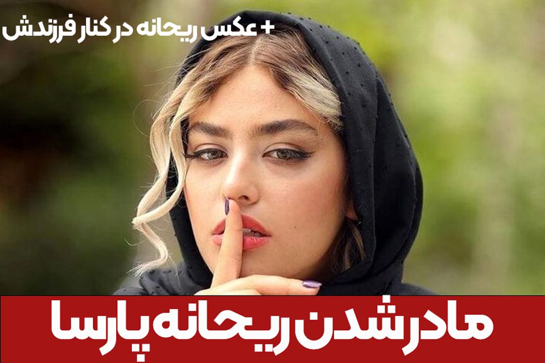 بچه دار شدن ریحانه پارسا | عکس بچه ریحانه