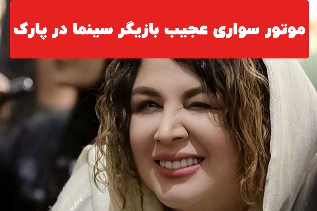موتور سواری عجیب شهره سلطانی در پارک!