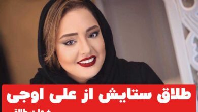 جدایی نرگس محمدی و علی اوجی / علت طلاق ستایش