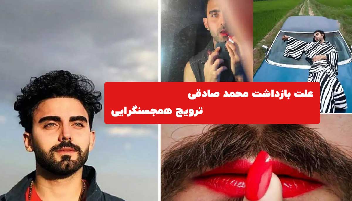 همجنس بازی محمد صادقی! + فیلم لحظه دستگیری
