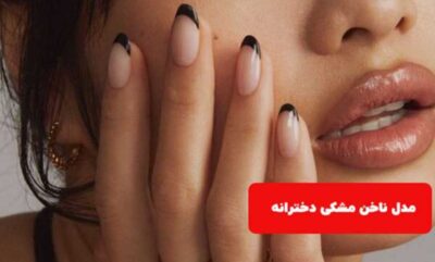 مدل‌ های ناخن مشکی مینیمال و ساده دخترانه (ترند ۲۰۲۵) 💅