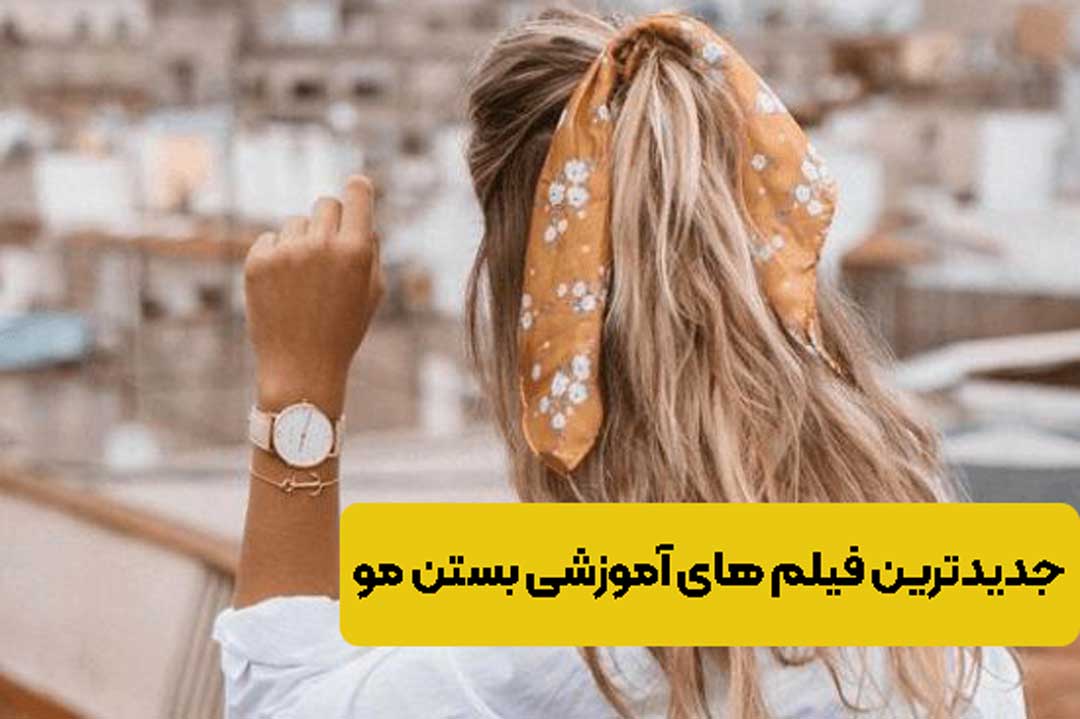 جذاب ترین فیلم های آموزشی بستن موی سر دخترانه ۱۴۰۵