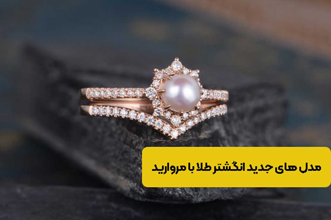 جدیدترین مدل های انگشتر طلا با مروارید و سنگ ۱۴۰۵