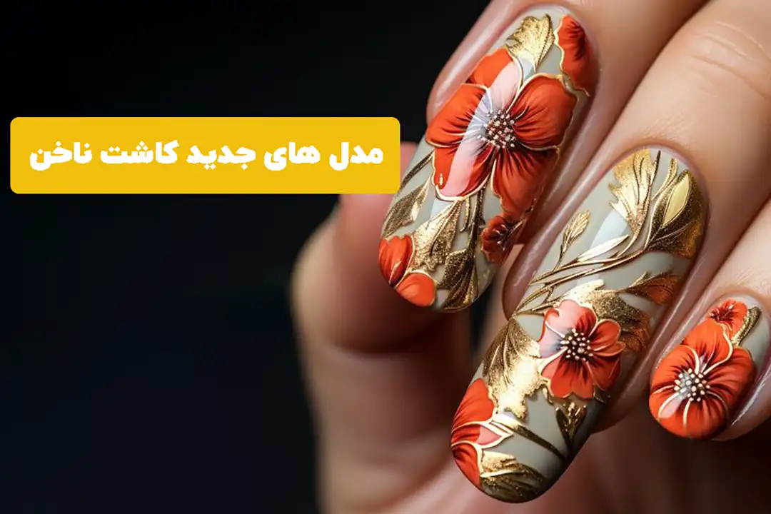 زیباترین مدل های کاشت ناخن پاییز 2023