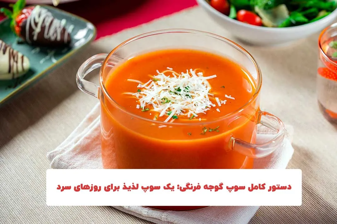 دستور کامل سوپ گوجه فرنگی: یک سوپ لذیذ برای روزهای سرد