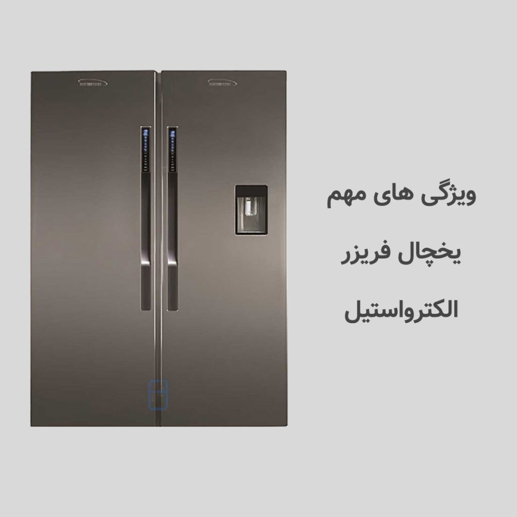 
ویژگی‌های یخچال الکترواستیل
