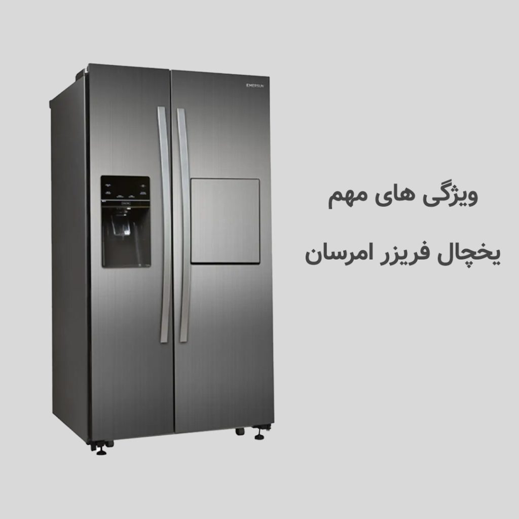 
ویژگی‌های یخچال امرسان
