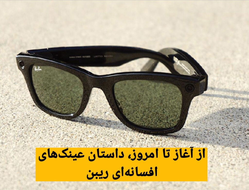داستان عینک آفتابی ریبن