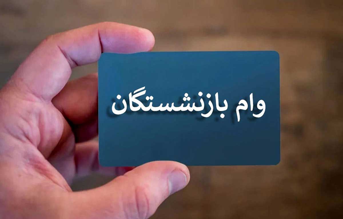 ثبت‌ نام اینترنتی وام ضروری ۵۰ میلیونی بازنشستگی کشوری آغاز شد 1404
