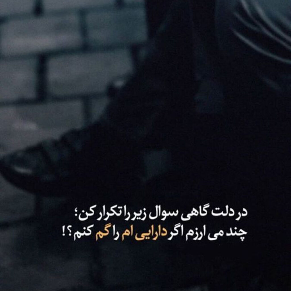 عکس استوری و پروفایل با تکست سنگین و آموزنده