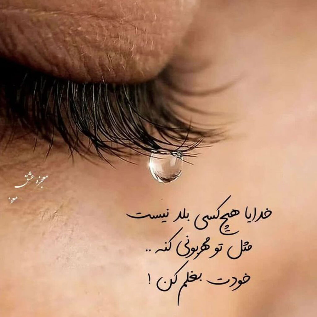 عکس‌ غمگین با متن‌ احساسی جذاب