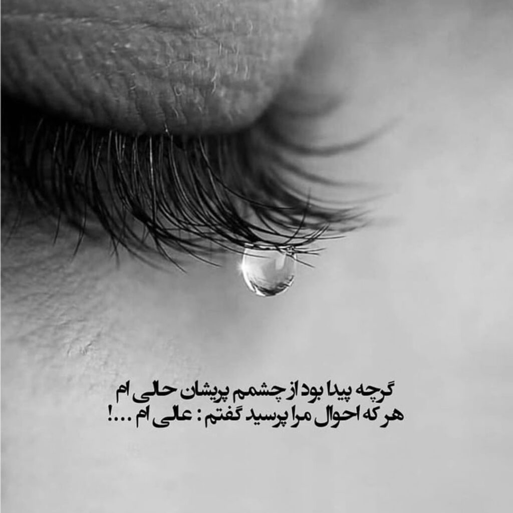 بهترین و خاص ترین عکس‌ غمگین با متن‌ احساسی 