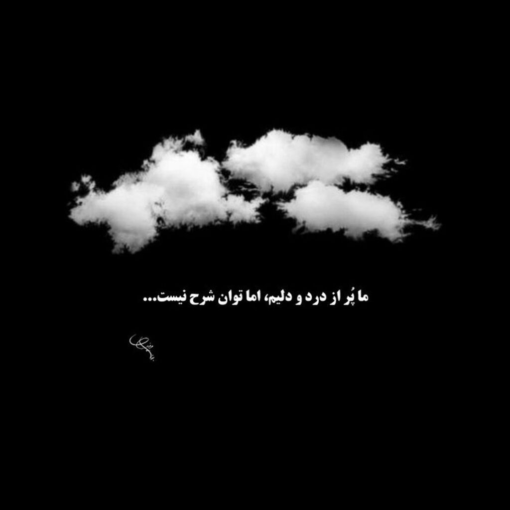 بهترین عکس‌ غمگین با متن‌ احساسی