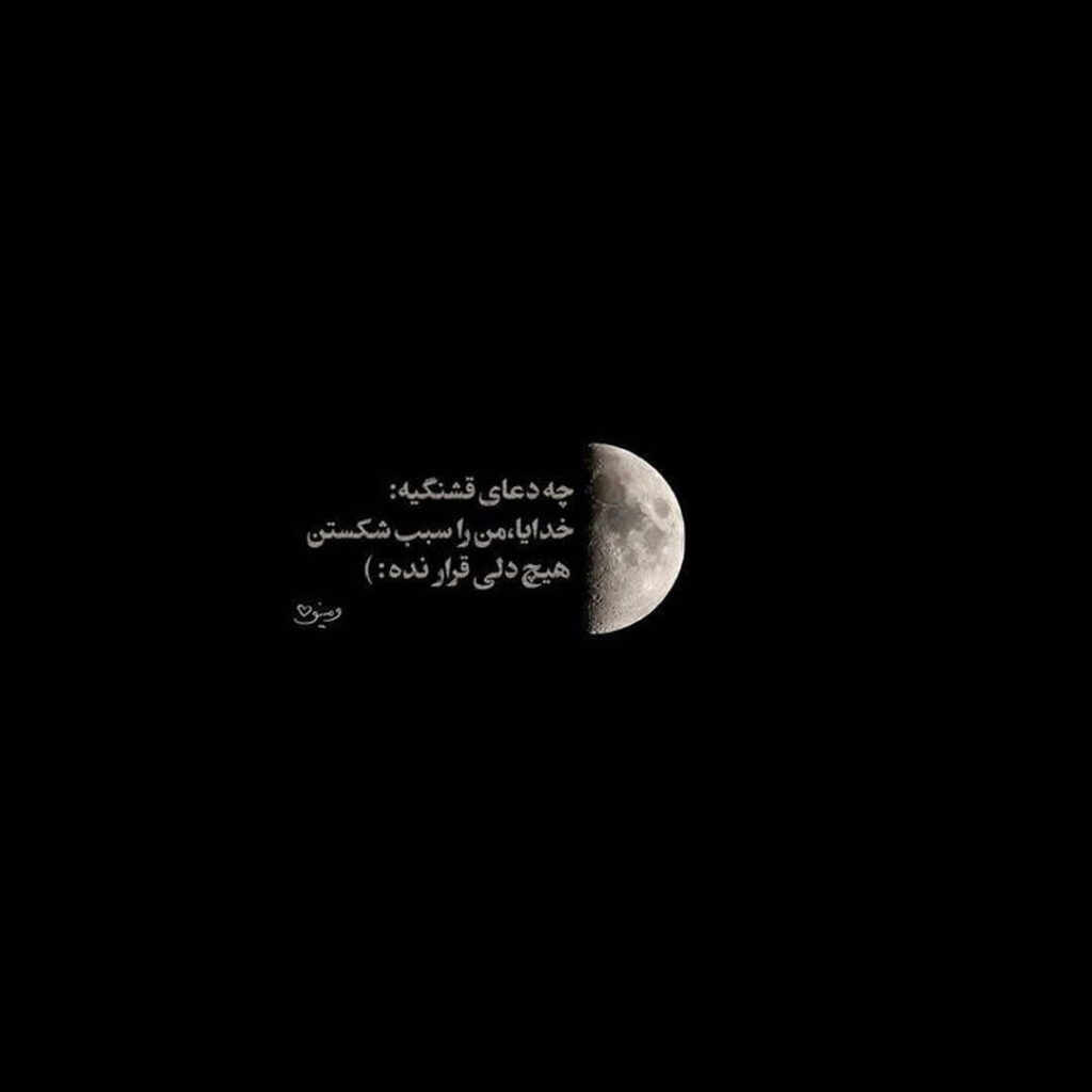 عکس نوشته با تم ماه خاص