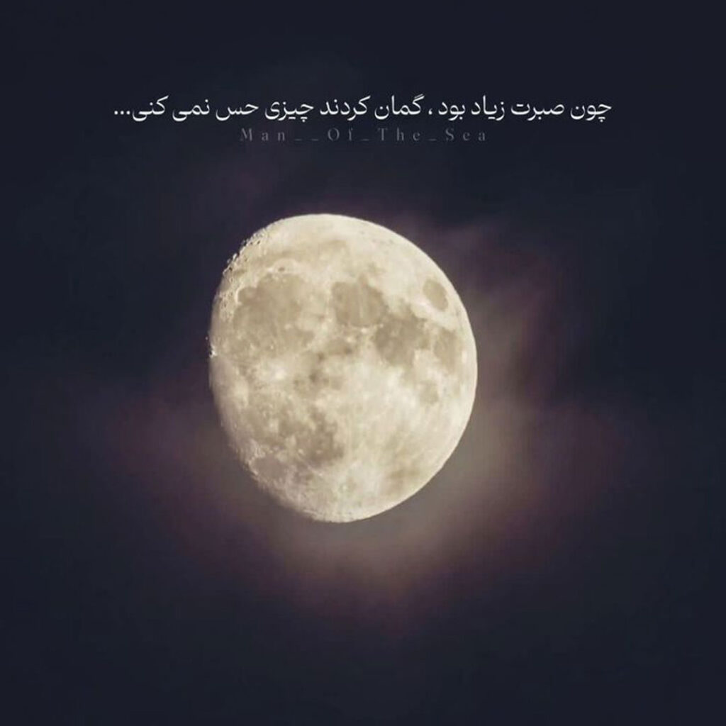 عکس نوشته زیبا با تم ماه 