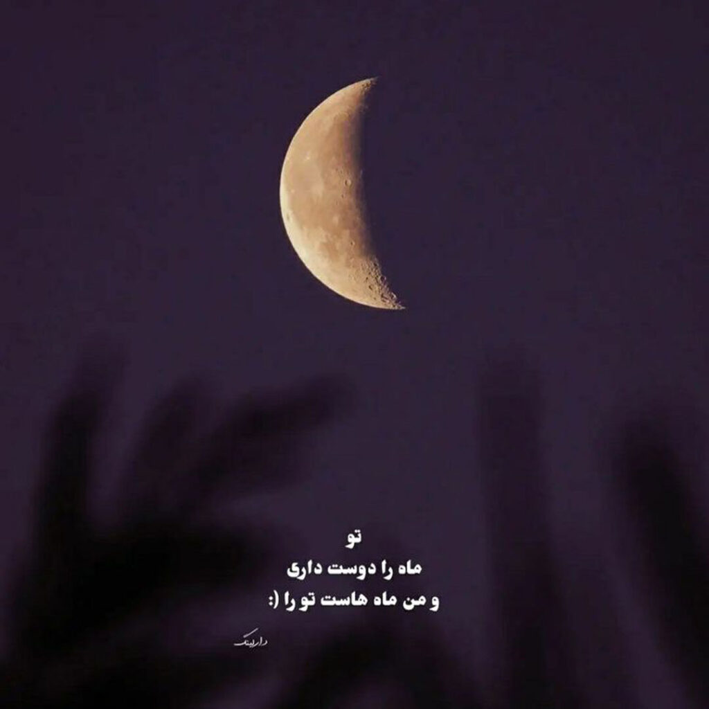عکس نوشته با تم ماه هلالی