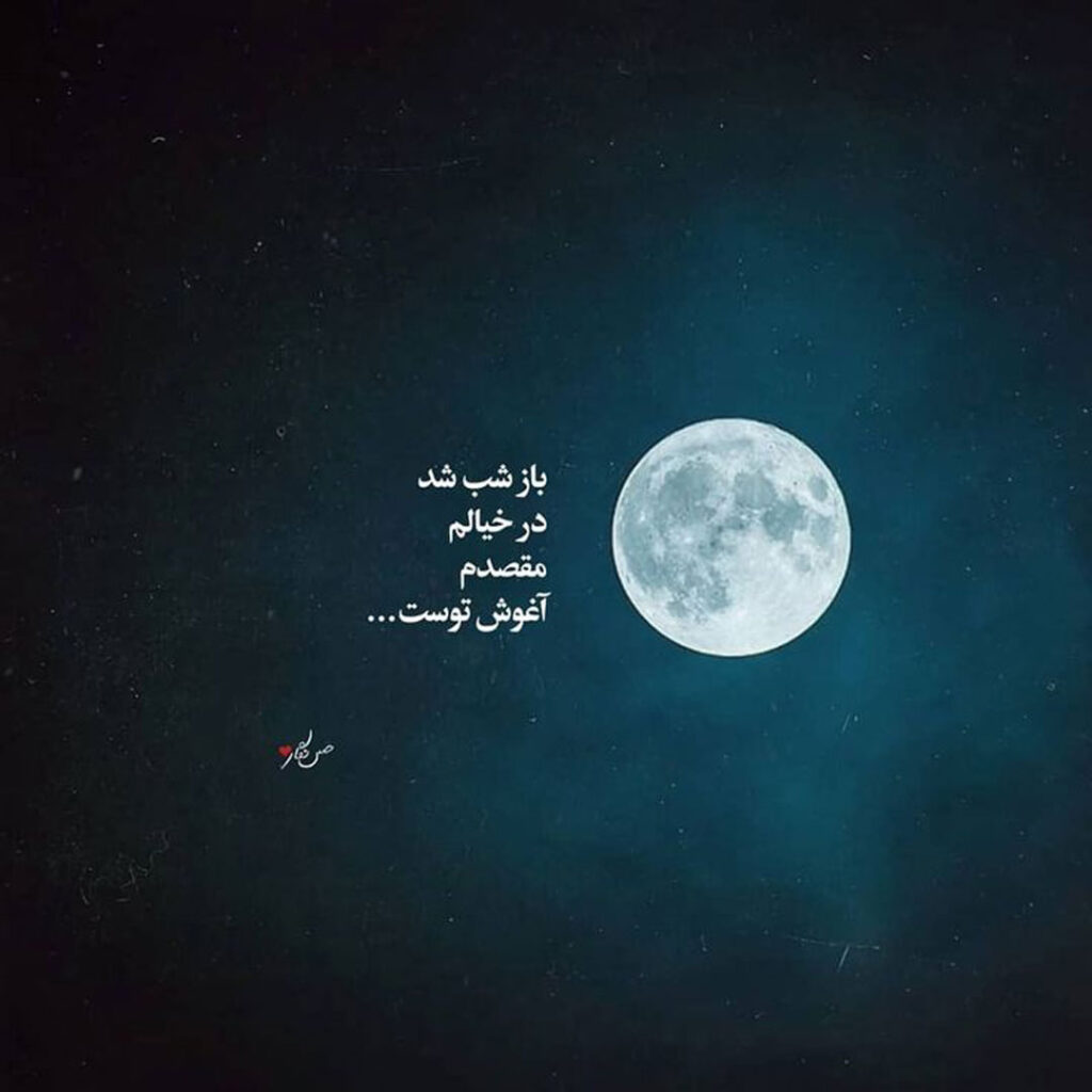 عکس نوشته با تم ماه فانتزی