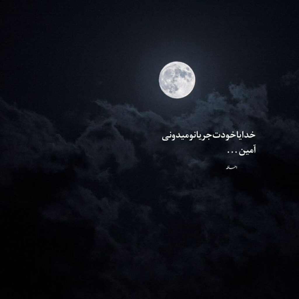 بهترین عکس نوشته با تم ماه