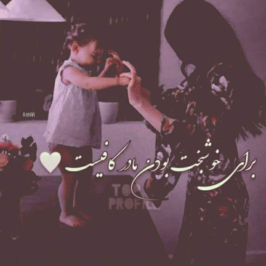 جذاب ترین دلنوشته تصویری برای مادر