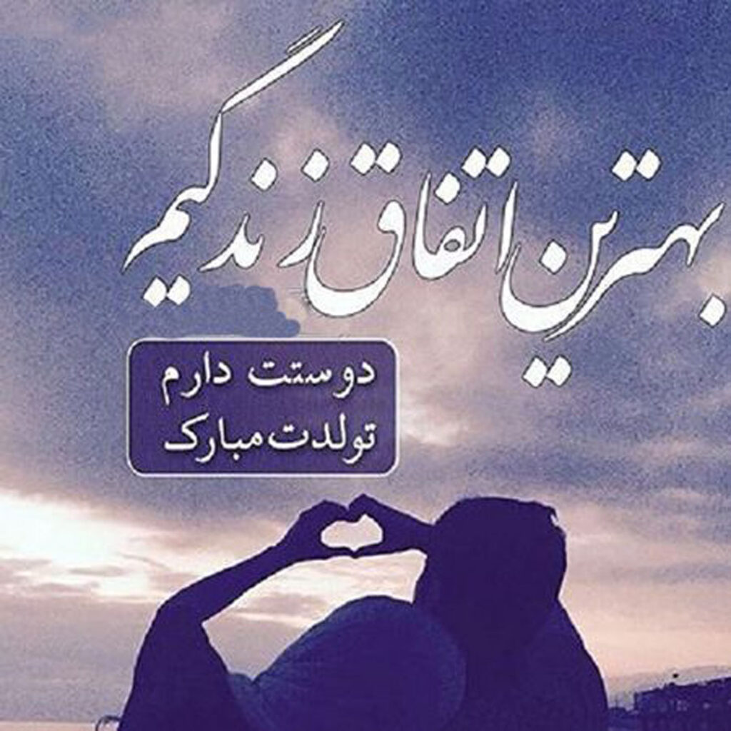 عکس‌ تولدت مبارک برای عشقم با جملات احساسی زیبا