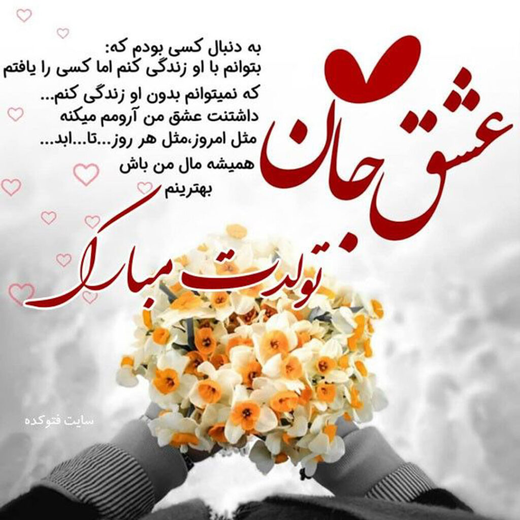 عکس‌ تولدت مبارک برای عشقم با جملات احساسی و فانتزی