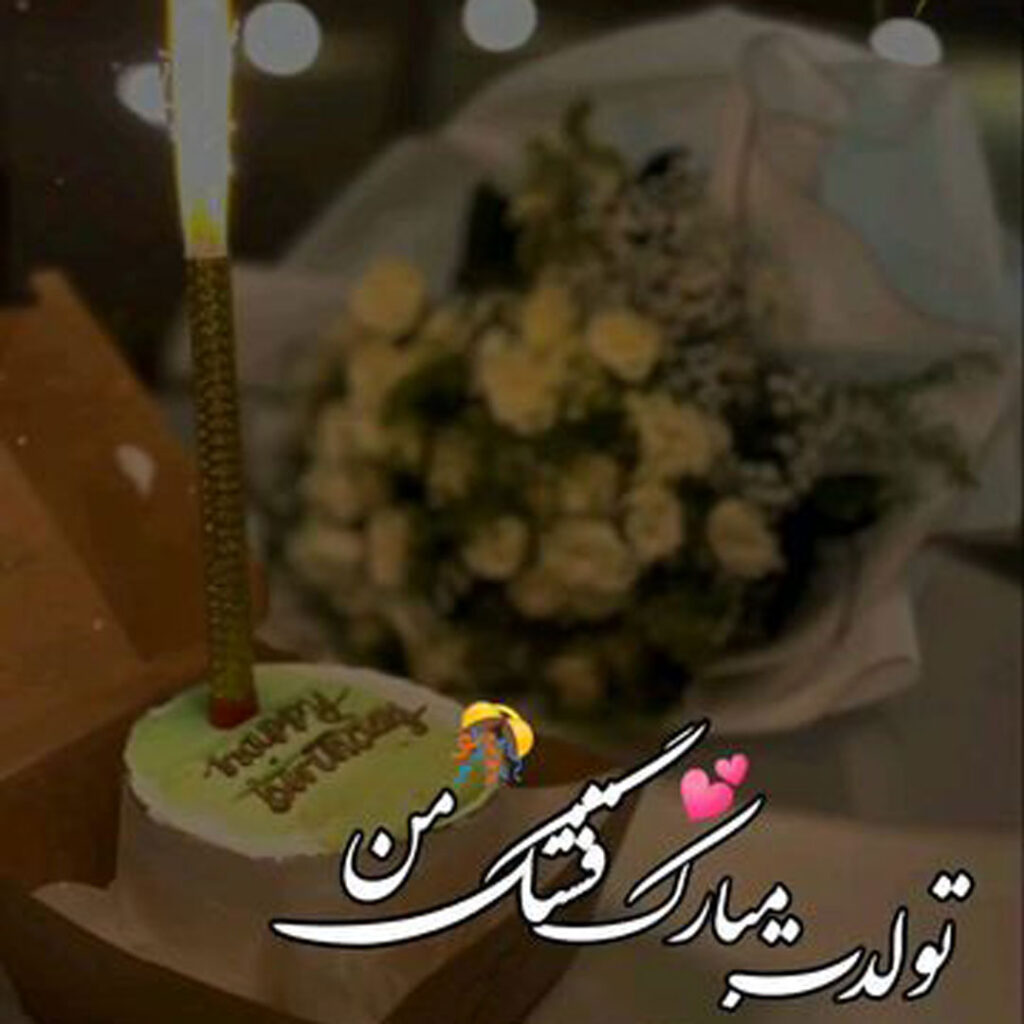 عکس‌ تولدت مبارک زیبا برای عشقم با جملات احساسی 