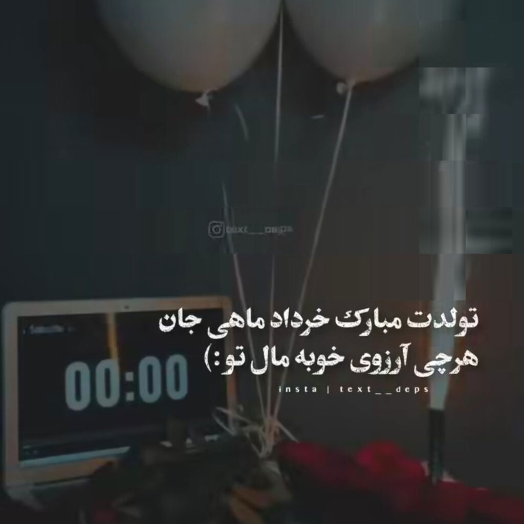 بهترین تبریک تولد خرداد ماهی