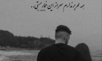 عکس نوشته عاشقانه؛ بهترین تصاویر رمانتیک با متن دلبرانه