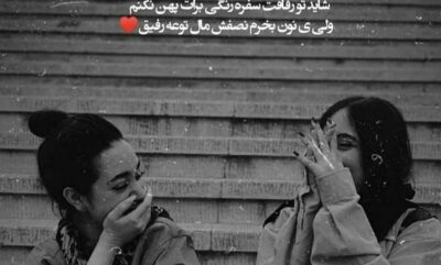 عکس نوشته‌ های جذاب دخترانه درباره رفیق واقعی