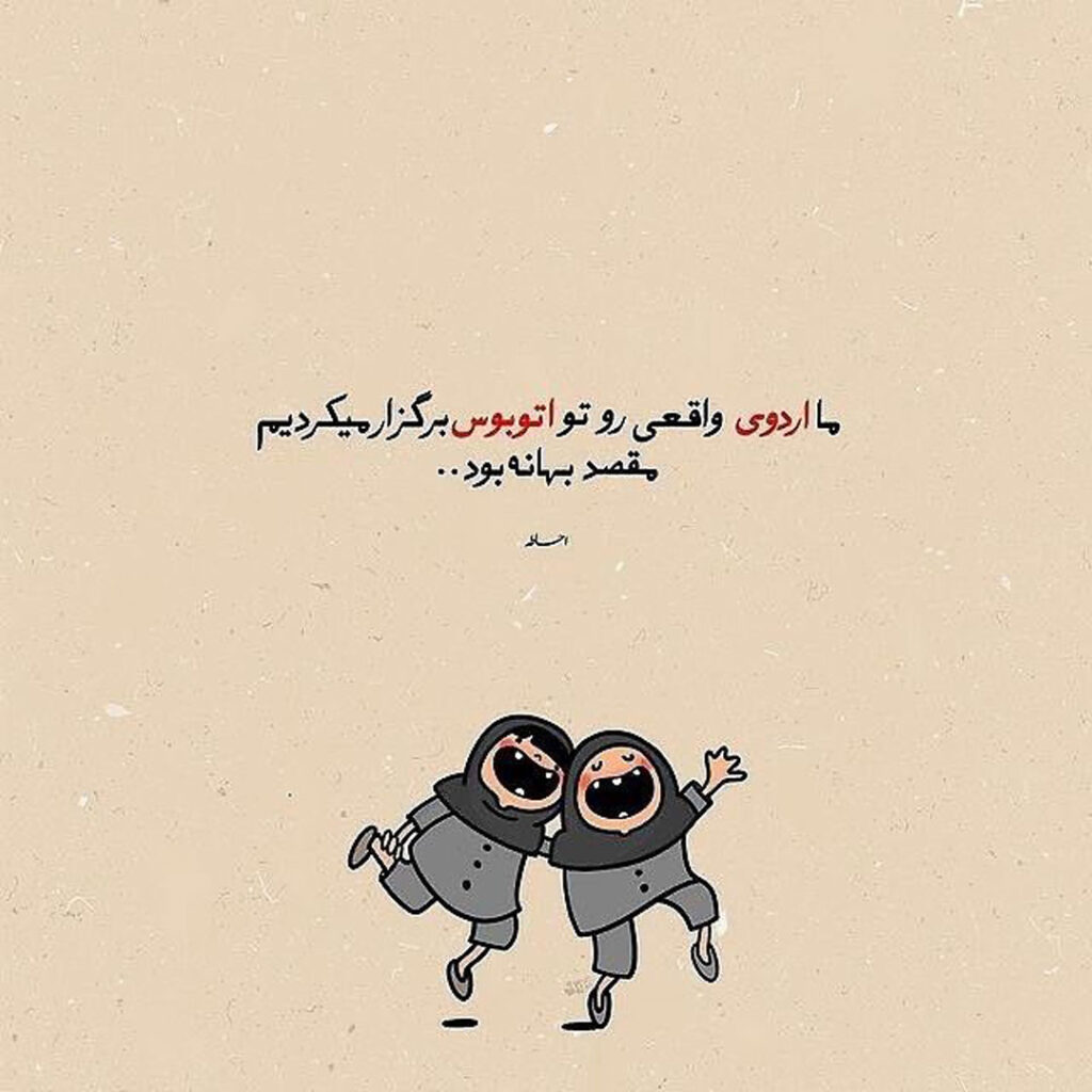 عکس نوشته‌ جذاب دخترانه درباره رفیق واقعی