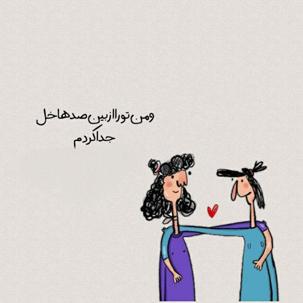 عکس نوشته‌ طنز دخترانه درباره رفیق واقعی 