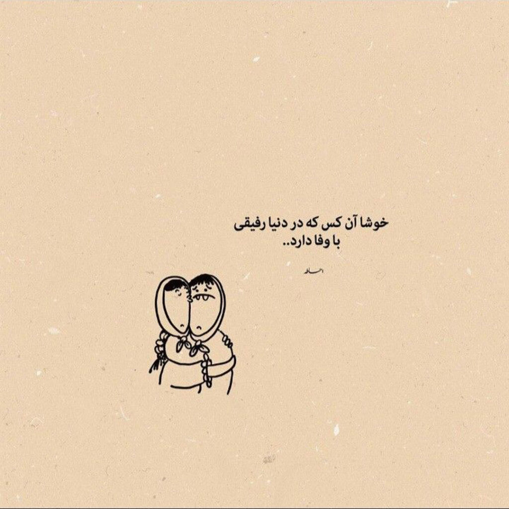 عکس نوشته‌ کیوت دخترانه درباره رفیق واقعی