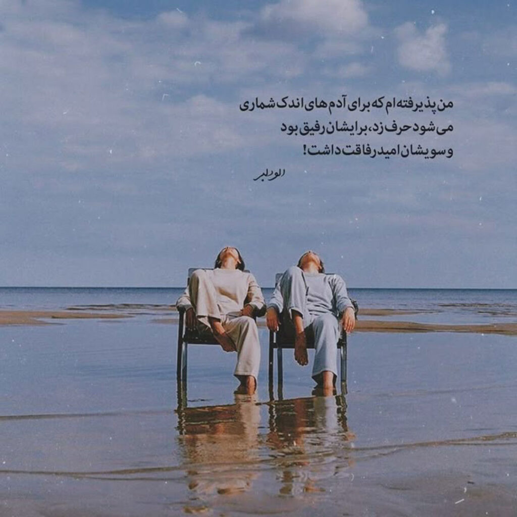 بهترین عکس نوشته‌ دخترانه درباره رفیق واقعی