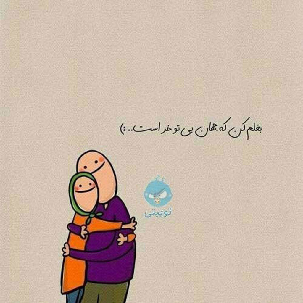 عکس نوشته‌ خاص دخترانه درباره رفیق واقعی 
