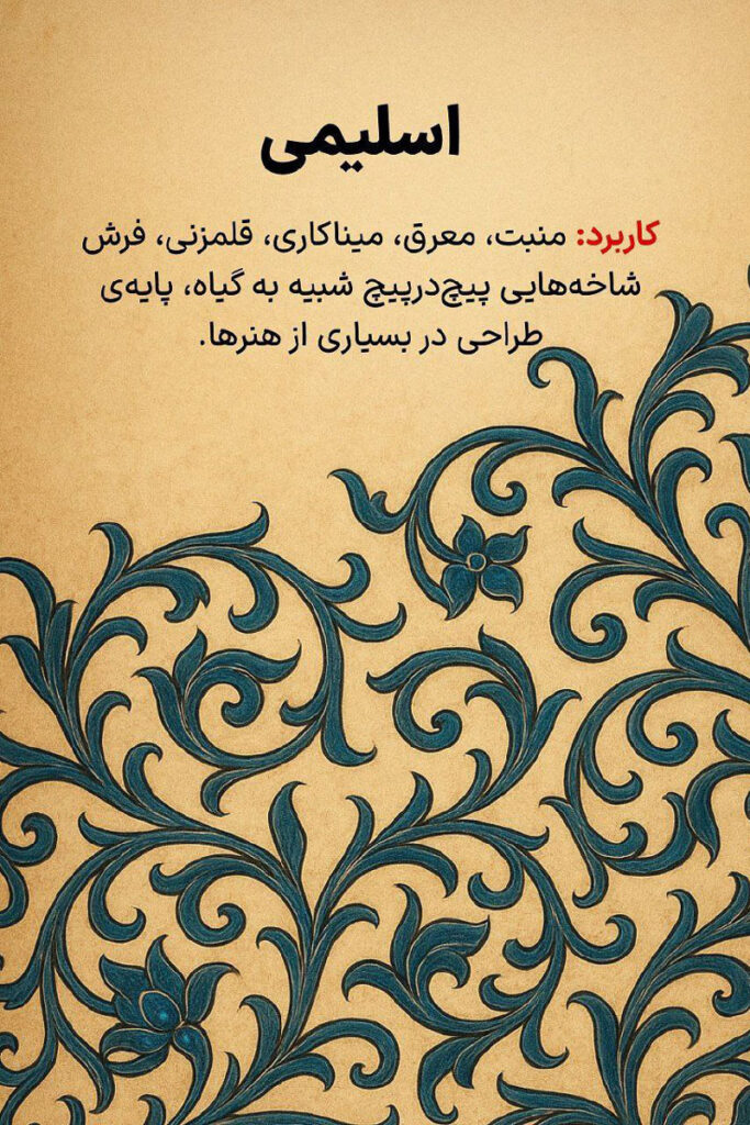 شکوه هنر ایرانی در طرح‌ های اسلیمی