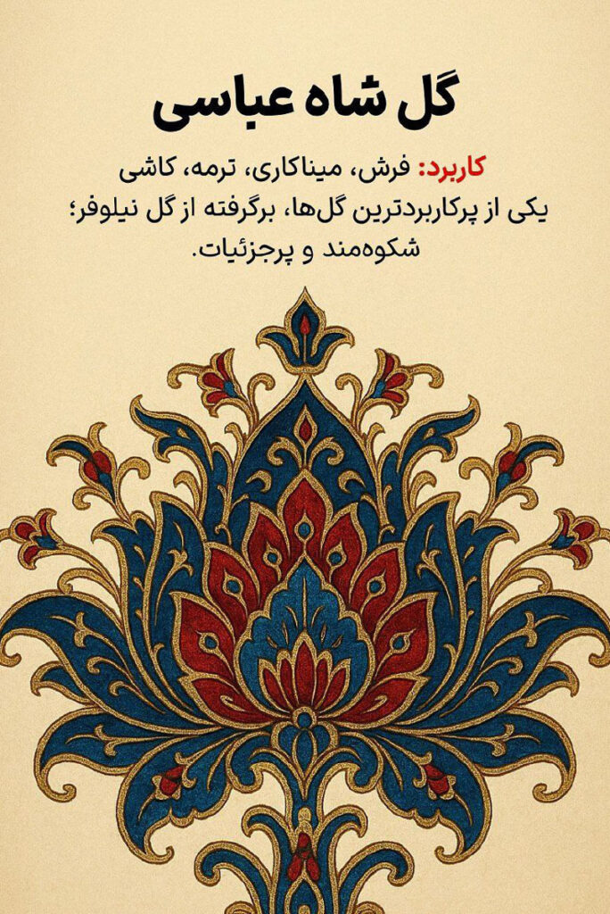 شکوه هنر ایرانی در طرح‌ های اسلیمی