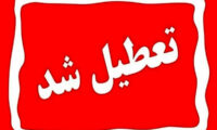 آیا شنبه ۱۷ خرداد ۱۴۰۴ تعطیل است؟ حقیقت چیست؟