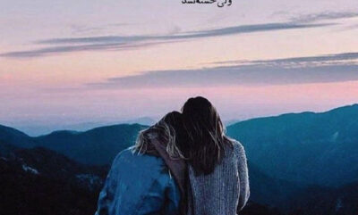 خاص ترین عکس و استوری های درباره رفیق صمیمی