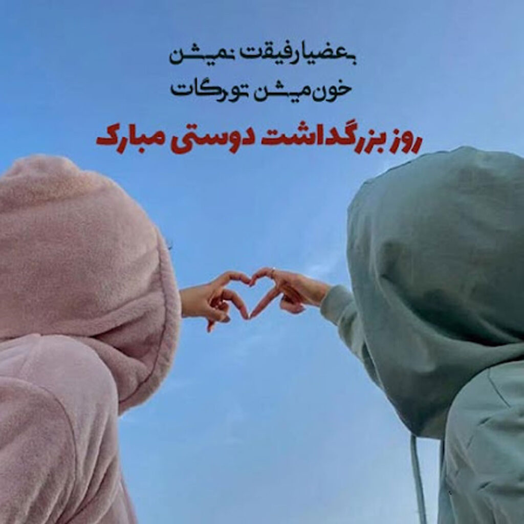 ۱۰۰ متن زیبا برای روز رفیق صمیمی | تبریک 18 خرداد به بهترین دوست 🌟