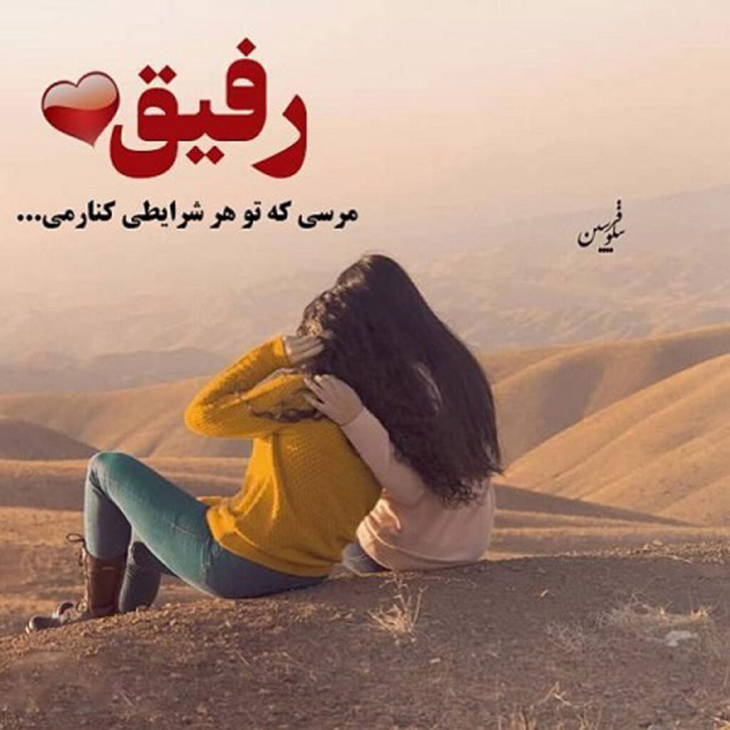 ۱۰۰ متن زیبا برای روز رفیق صمیمی | تبریک 18 خرداد به بهترین دوست 🌟