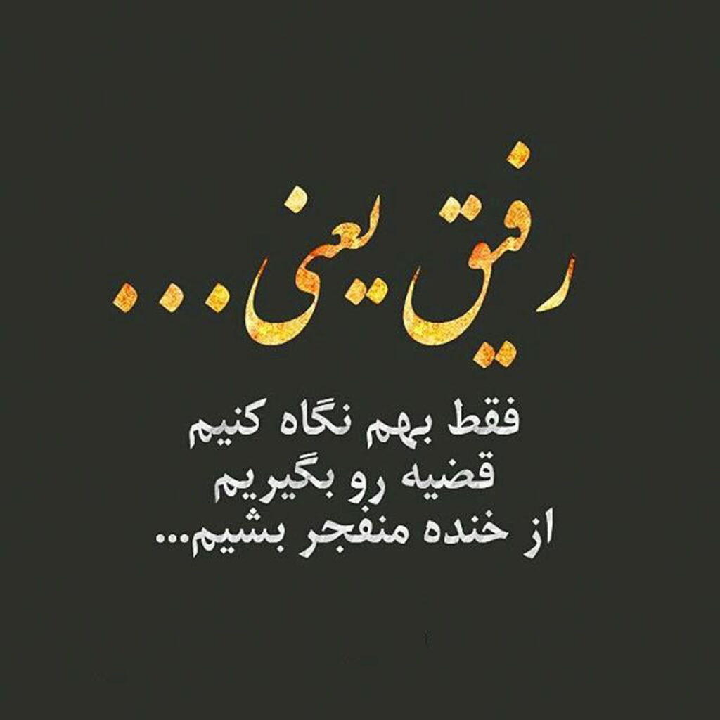 ۱۰۰ متن زیبا برای روز رفیق صمیمی | تبریک 18 خرداد به بهترین دوست 🌟