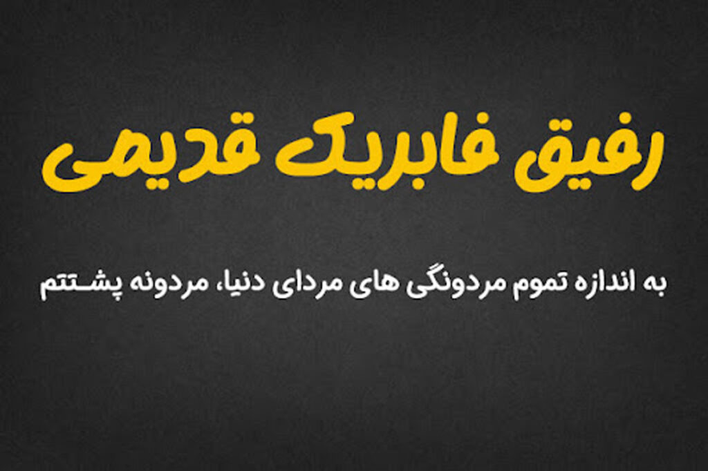 ۱۰۰ متن زیبا برای روز رفیق صمیمی | تبریک 18 خرداد به بهترین دوست 🌟