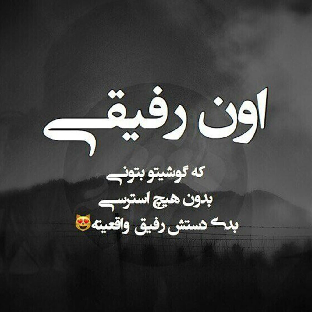 ۱۰۰ متن زیبا برای روز رفیق صمیمی | تبریک 18 خرداد به بهترین دوست 🌟