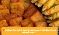 دو مدل فینگرفود با سیب‌ زمینی که تردتر از این پیدا نمی‌کنی! 😍 + ویدئو آموزشی
