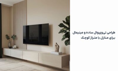 5 ایده خلاقانه برای طراحی دیوارهای پذیرایی