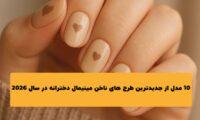 10 مدل از جدیدترین طرح های ناخن مینیمال دخترانه در سال 2026