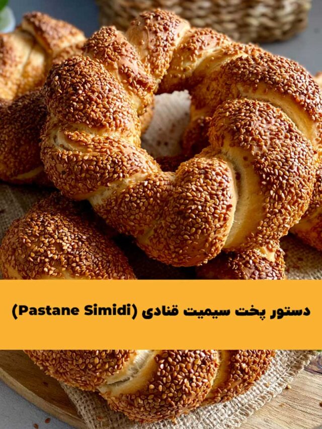 طرز تهیه سیمیت قنادی (Pastane Simidi) ترکی در خانه