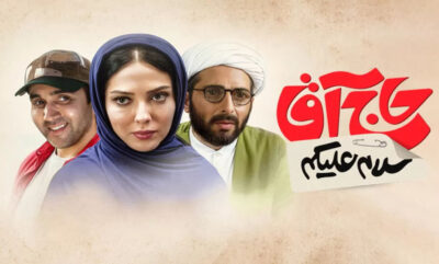 فيلم سلام عليکم حاج اقا | داستان، عوامل و نقد كوتاه كمدی خانوادگی